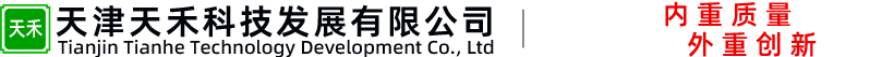 天津天禾科技发展有限公司